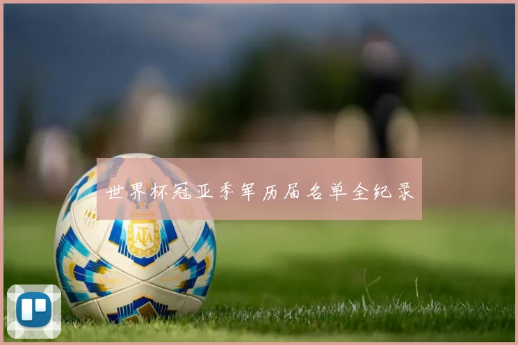 世界杯冠亚季军历届名单全纪录