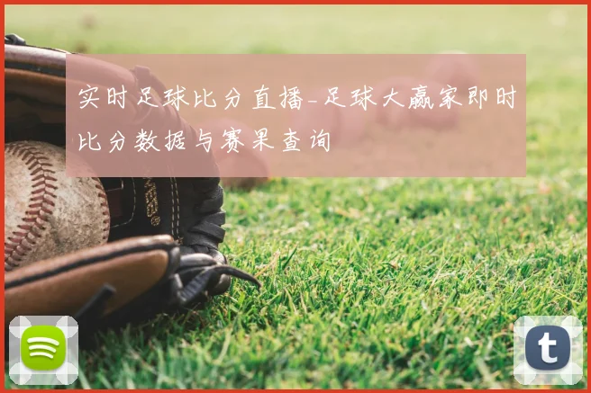 实时足球比分直播_足球大赢家即时比分数据与赛果查询