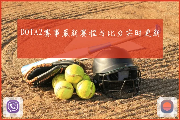 DOTA2赛事最新赛程与比分实时更新