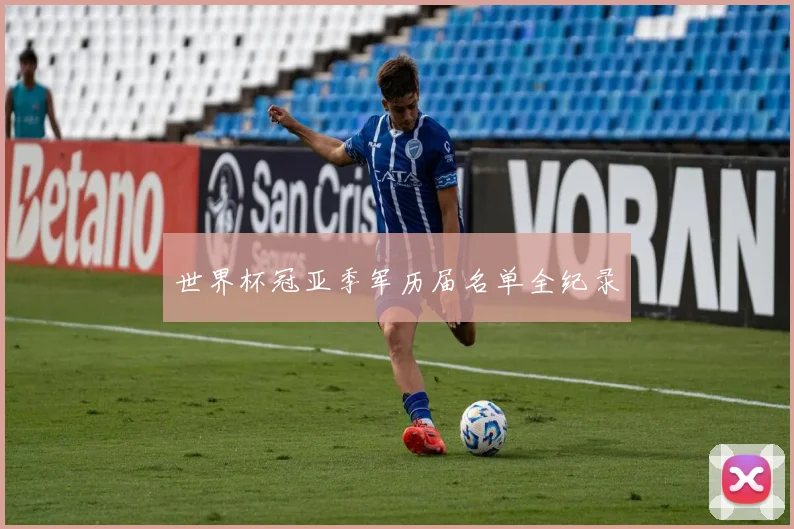 世界杯冠亚季军历届名单全纪录