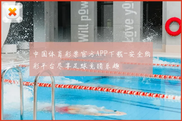 中国体育彩票官方APP下载-安全购彩平台尽享足球竞猜乐趣