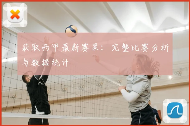 获取西甲最新赛果：完整比赛分析与数据统计