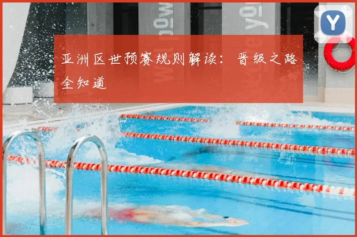 亚洲区世预赛规则解读:晋级之路全知道