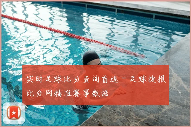 实时足球比分查询首选 - 足球捷报比分网精准赛事数据