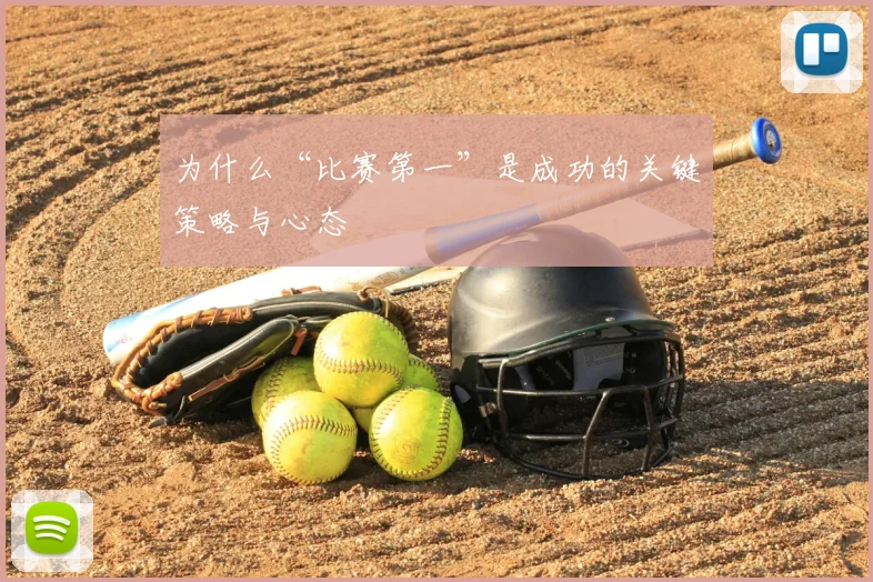 为什么“比赛第一”是成功的关键策略与心态