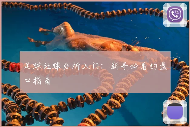 足球让球分析入门：新手必看的盘口指南