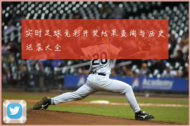 实时足球竞彩开奖结果查询与历史记录大全