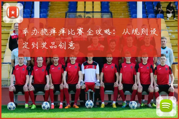 举办挠痒痒比赛全攻略:从规则设定到奖品创意